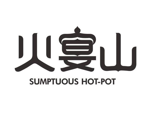 火宴山 SUMPTUOUS HOT-POT