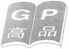 高品