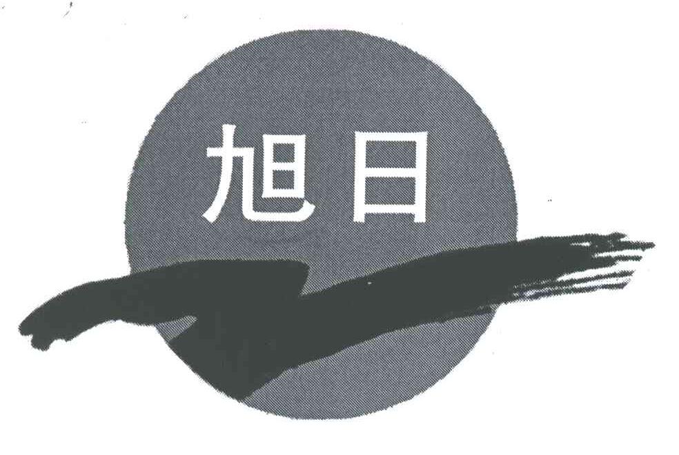 旭日
