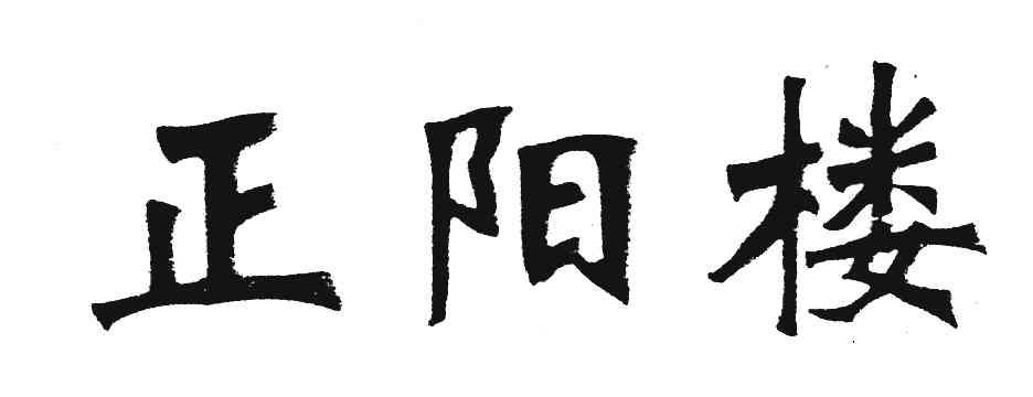 正阳楼