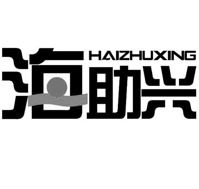 海助兴