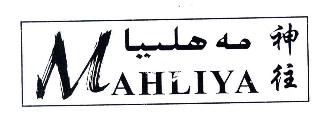 神往;MAHLIYA
