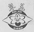 攀花