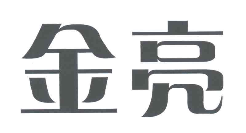 金亮