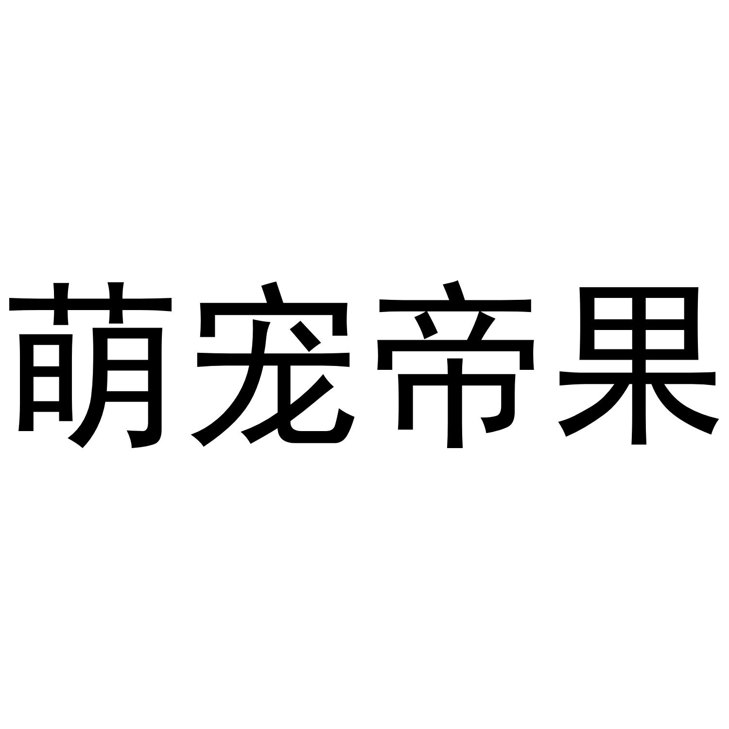 萌宠帝果
