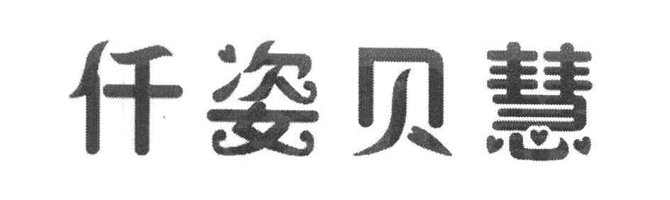 仟姿贝慧