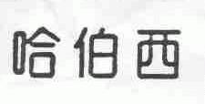 哈伯西