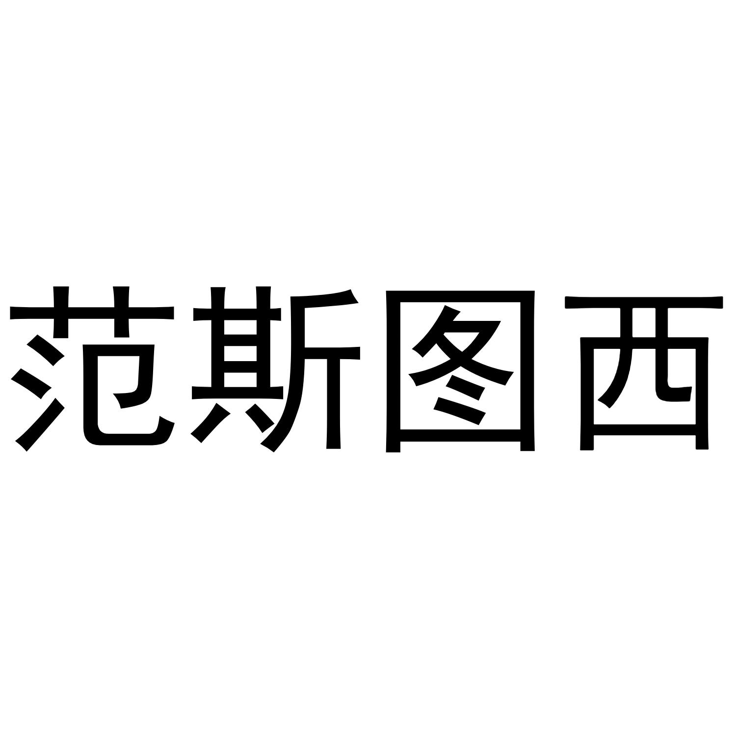 范斯图西