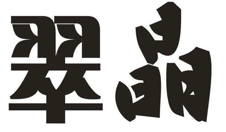 翠晶
