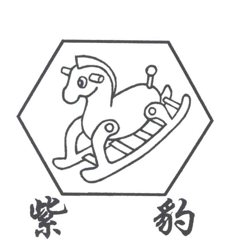 紫豹