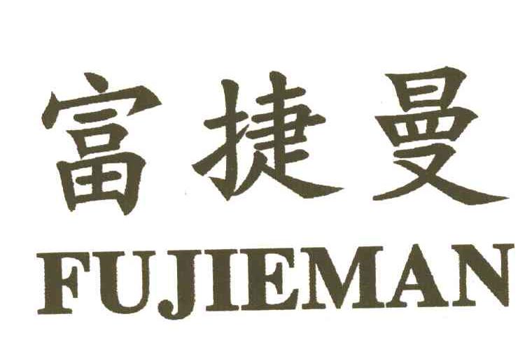 富捷曼