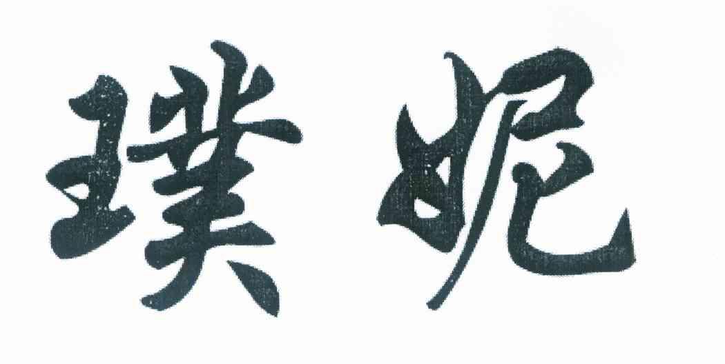 璞妮