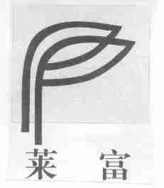 莱富