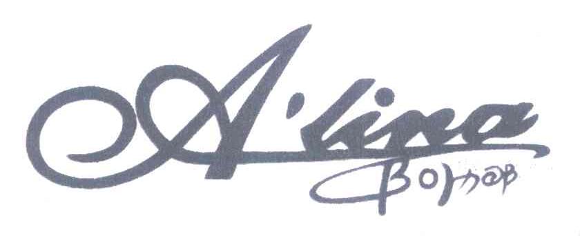 阿力那ALINA