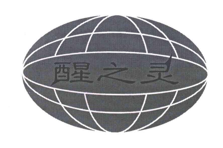 醒之灵