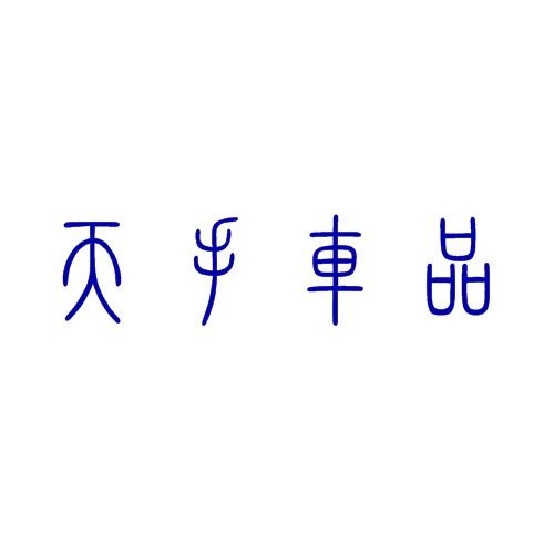 天手车品