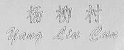 杨柳村