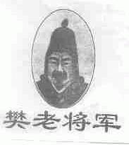 樊老将军