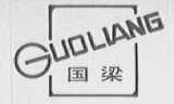 国梁