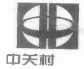 中关村