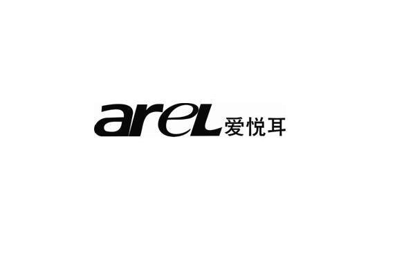 爱悦耳 AREL