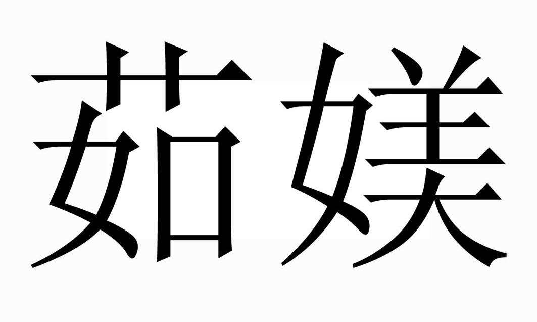 茹媄