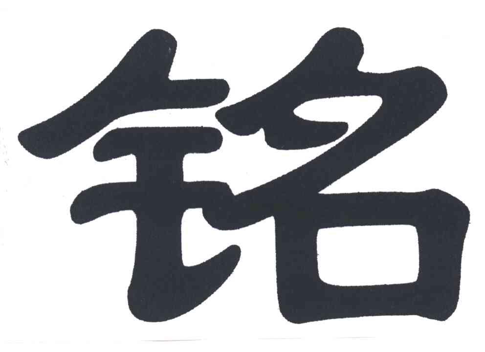 铭
