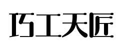 巧工天匠
