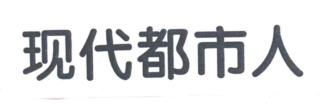 现代都市人