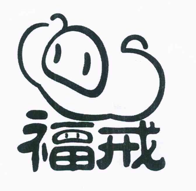 福戒