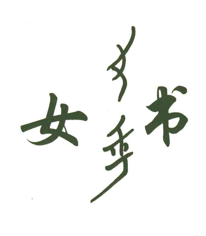 女书