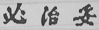 必治妥
