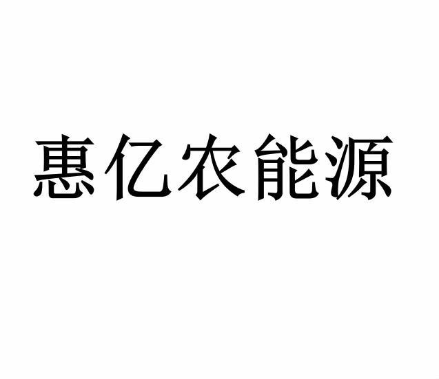 惠亿农能源