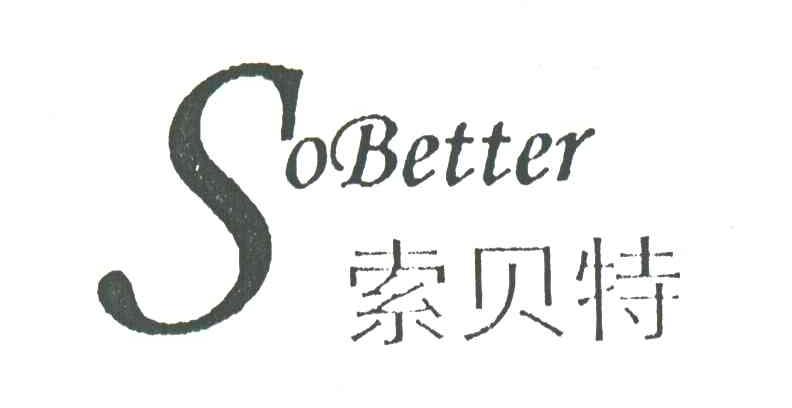 索贝特SOBETTER