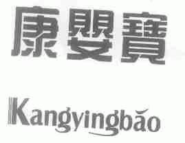 康婴宝