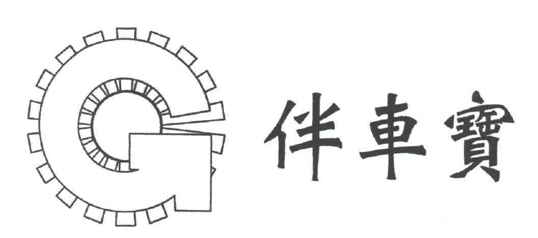 伴车宝