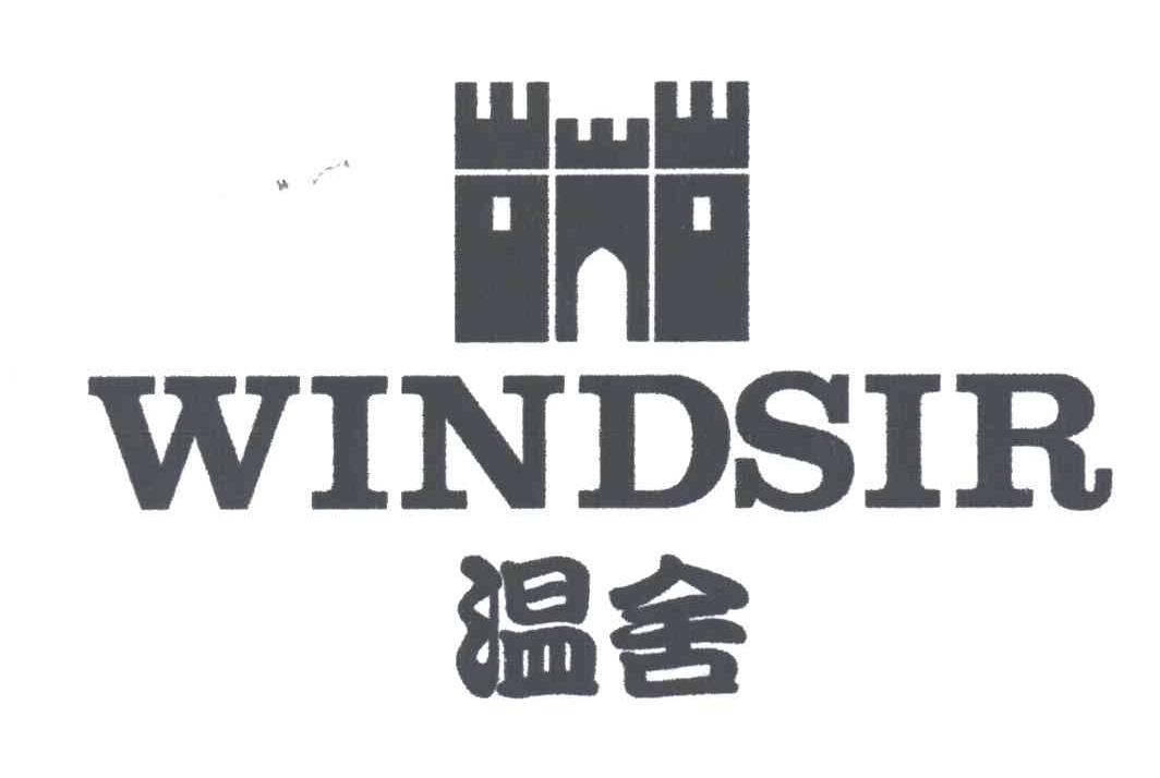 温舍;WINDSIR