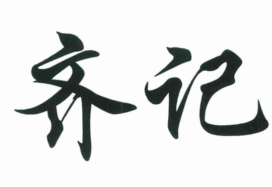 齐记