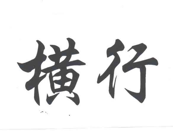 横行