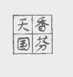 天香国芬