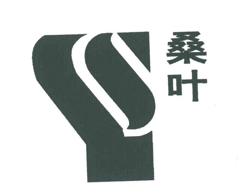 桑叶