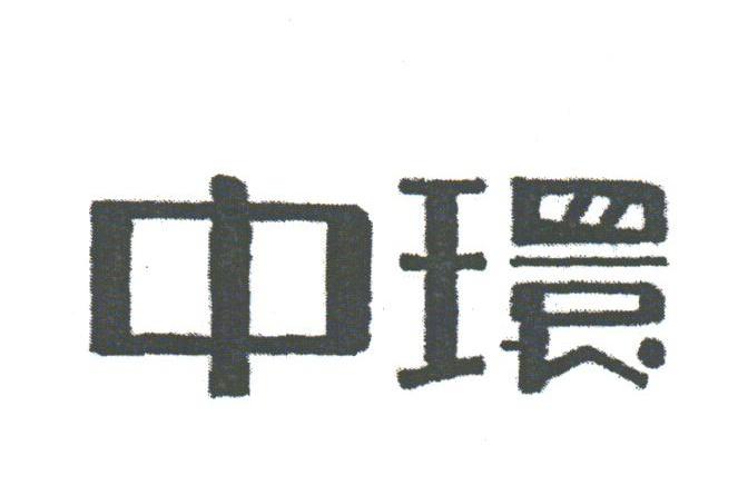中环
