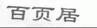 百页居