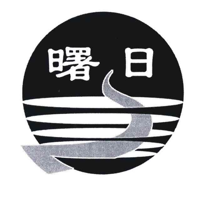 曙日
