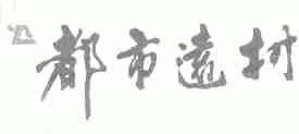 都市远村