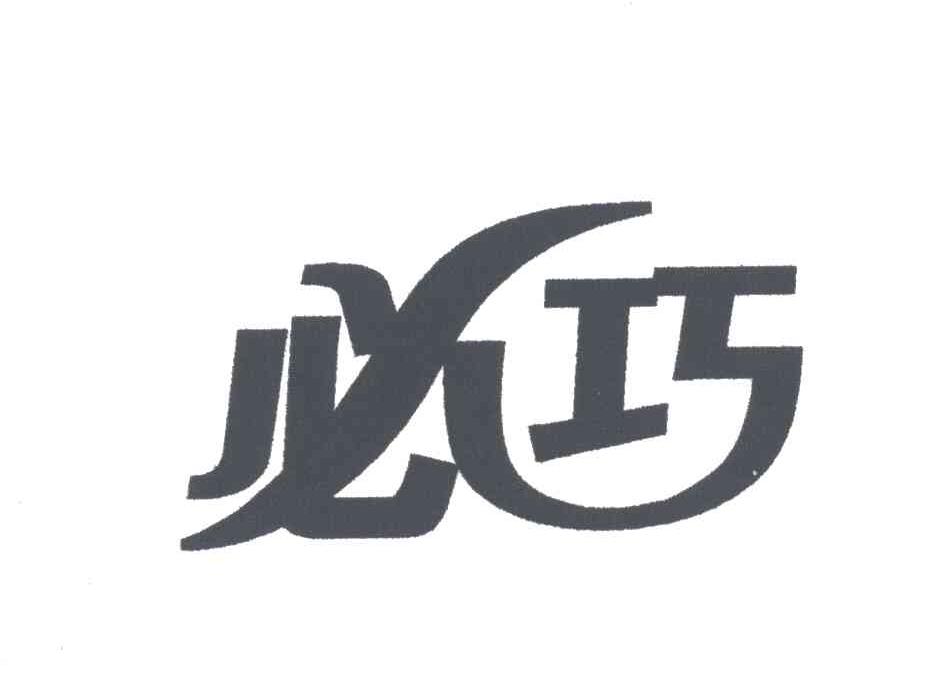 必巧