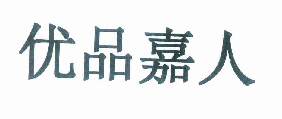 优品嘉人