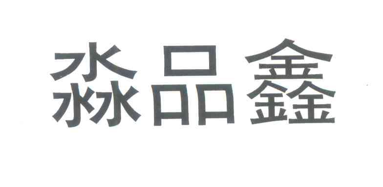 淼品鑫