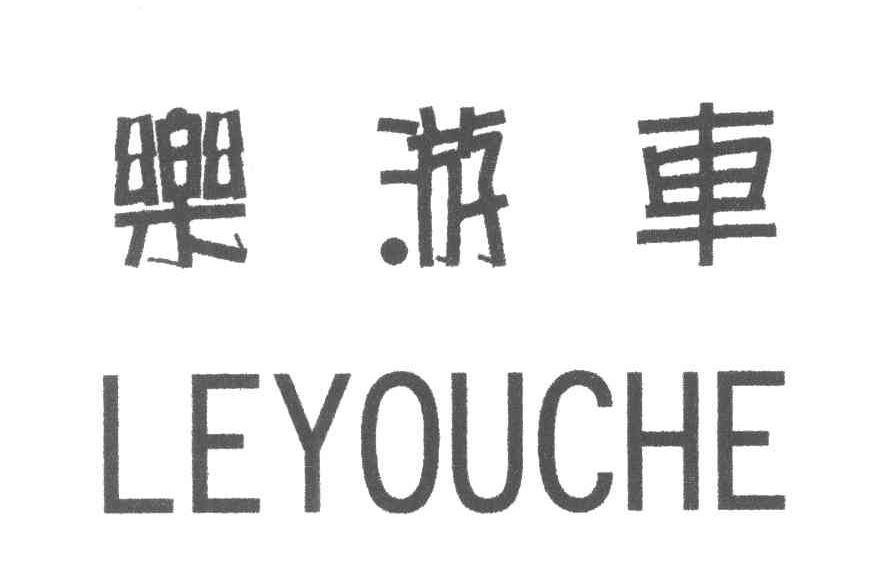 乐游车