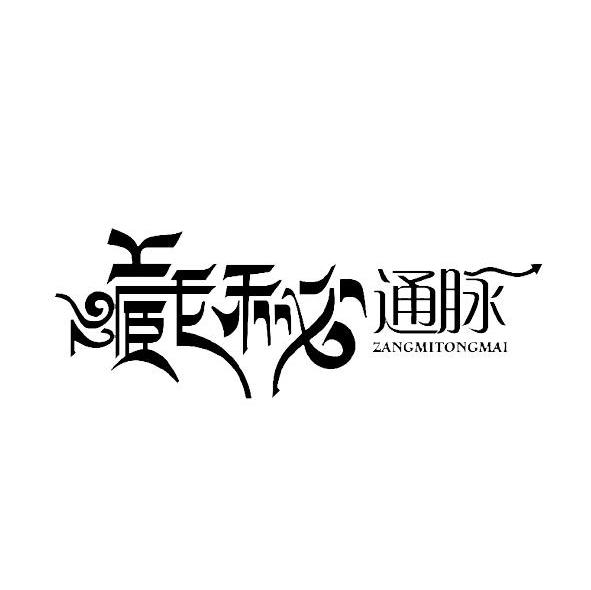 藏秘通脉